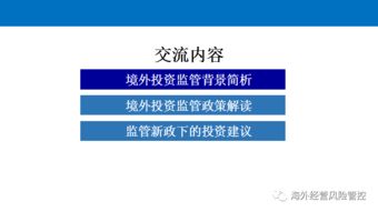 境外投資監管政策解讀與投資管理實務分析