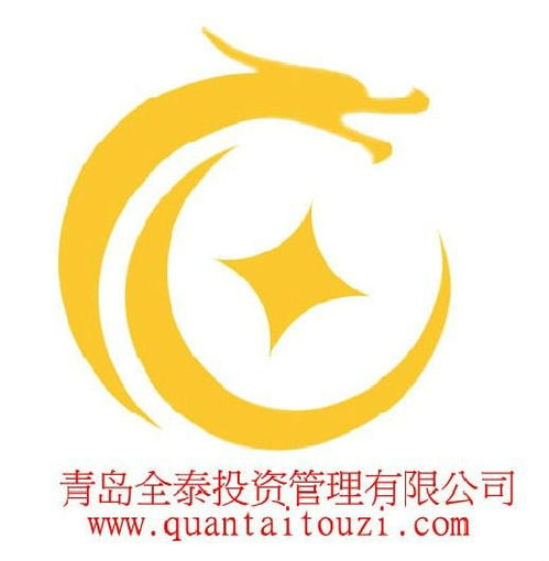 青島全泰投資管理 專業投資管理服務解析